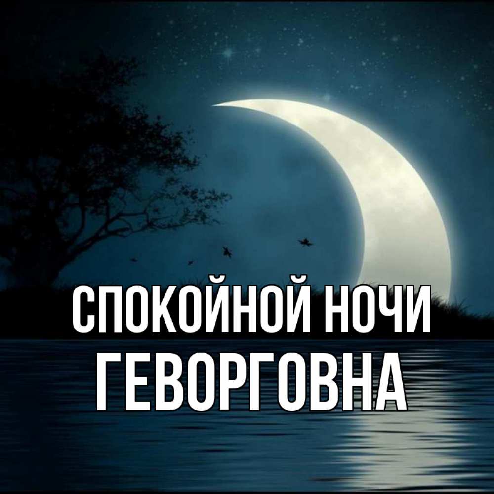 Открытка на каждый день с именем, Геворговна Спокойной ночи вода Прикольная открытка с пожеланием онлайн скачать бесплатно 
