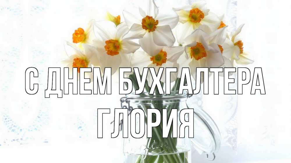 Открытка на каждый день с именем, Глория С днем бухгалтера с днем бухгалтера Прикольная открытка с пожеланием онлайн скачать бесплатно 
