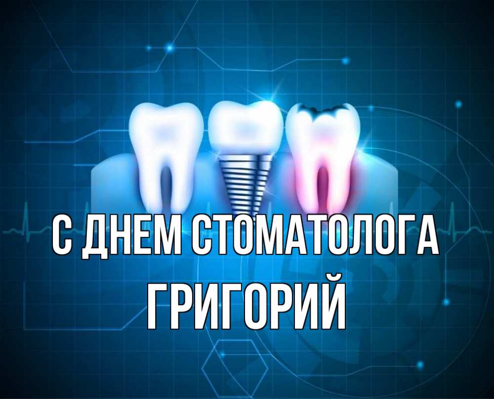 Открытка на каждый день с именем, Григорий С днем стоматолога с днем стоматолога Прикольная открытка с пожеланием онлайн скачать бесплатно 