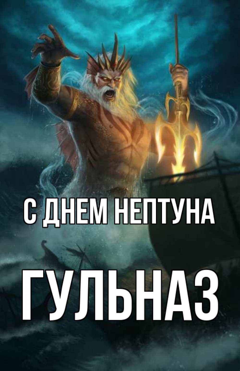 Открытка на каждый день с именем, Гульназ С днем нептуна с днем Нептуна Прикольная открытка с пожеланием онлайн скачать бесплатно 