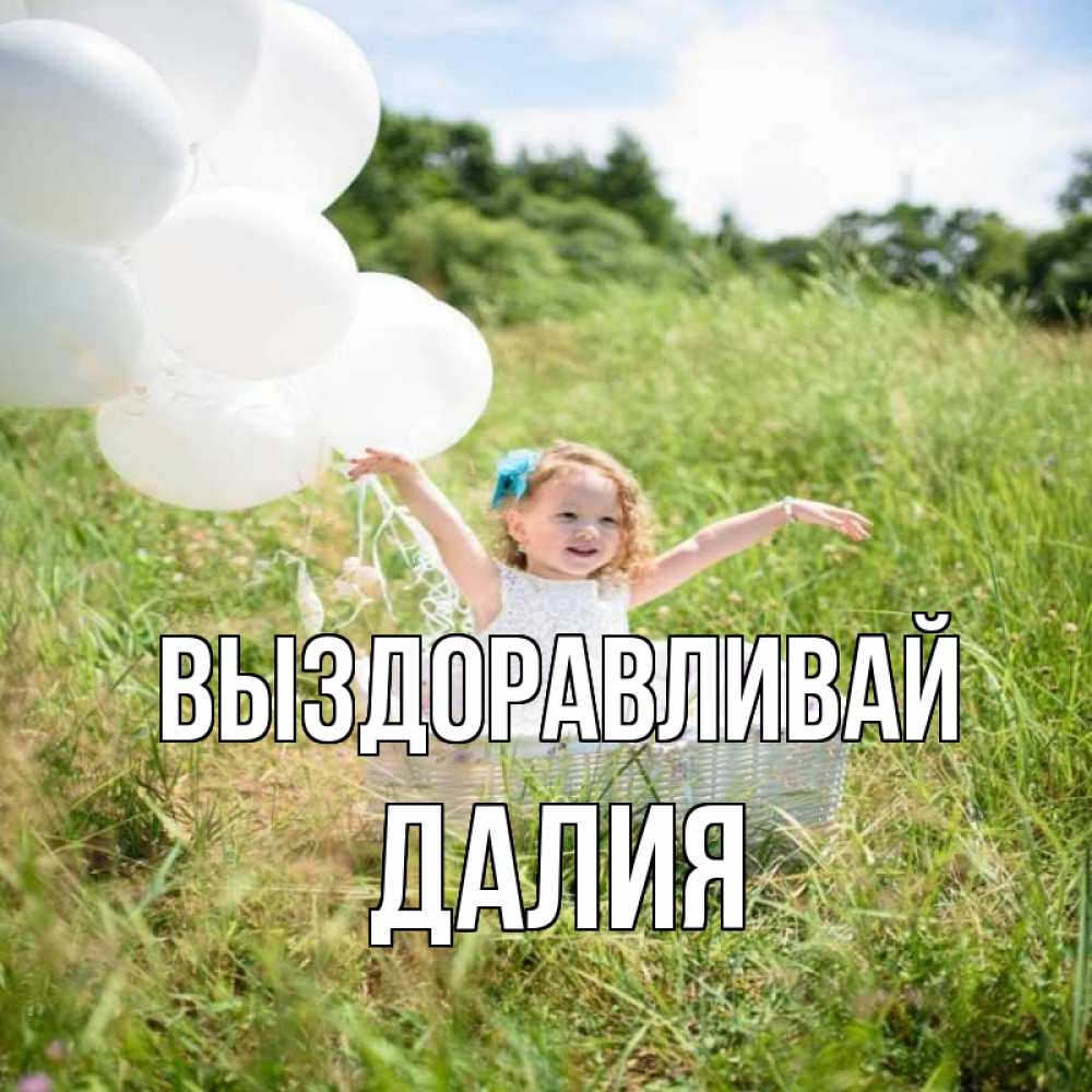 Открытка на каждый день с именем, Далия Выздоравливай девочка сидит в корзине наверное от этого больной должен выздороветь Прикольная открытка с пожеланием онлайн скачать бесплатно 