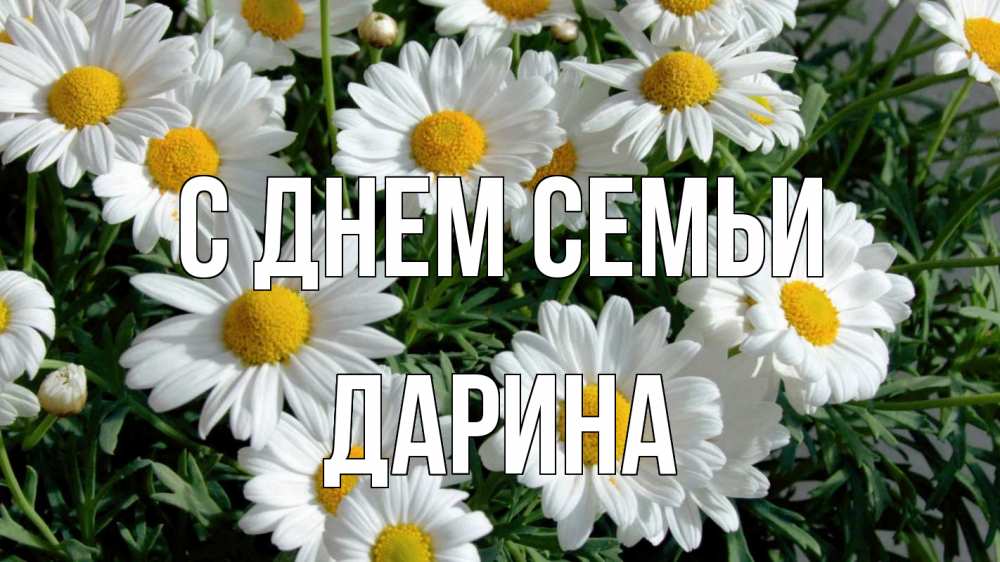 Открытка на каждый день с именем, Дарина С днем семьи с днем семьи Прикольная открытка с пожеланием онлайн скачать бесплатно 
