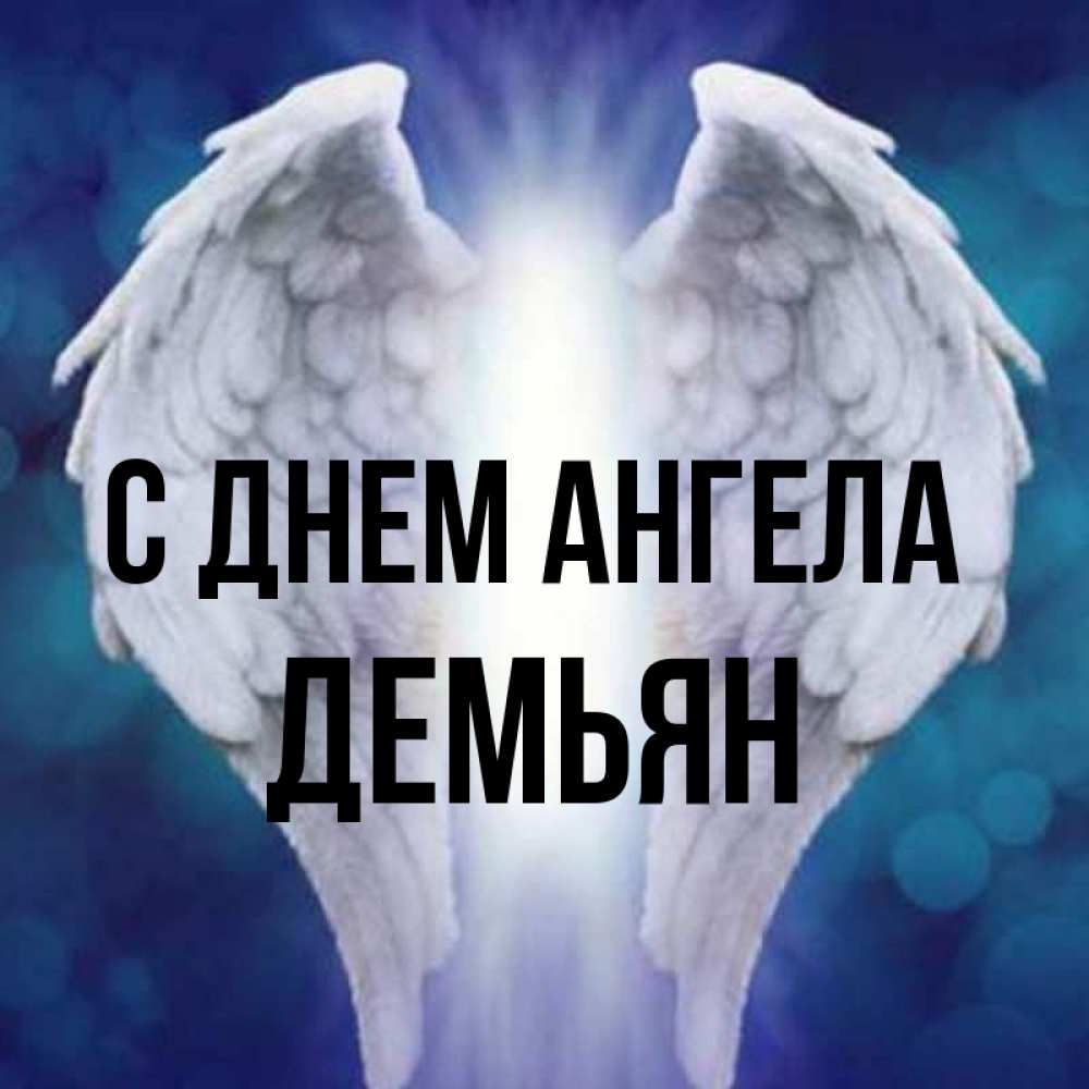 Открытка на каждый день с именем, Демьян С днем ангела синий фон и крылышки Прикольная открытка с пожеланием онлайн скачать бесплатно 