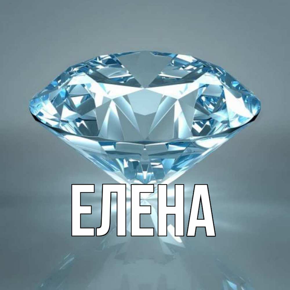 Открытка на каждый день с именем, Елена Главная с бриллиантом голубого цвета Прикольная открытка с пожеланием онлайн скачать бесплатно 