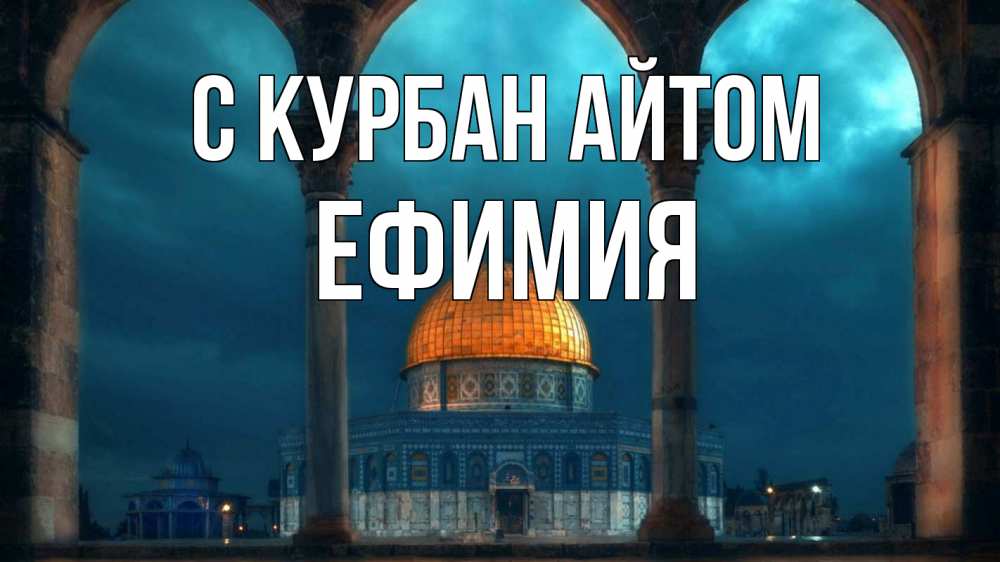 Открытка на каждый день с именем, Ефимия С курбан айтом Мечеть Прикольная открытка с пожеланием онлайн скачать бесплатно 