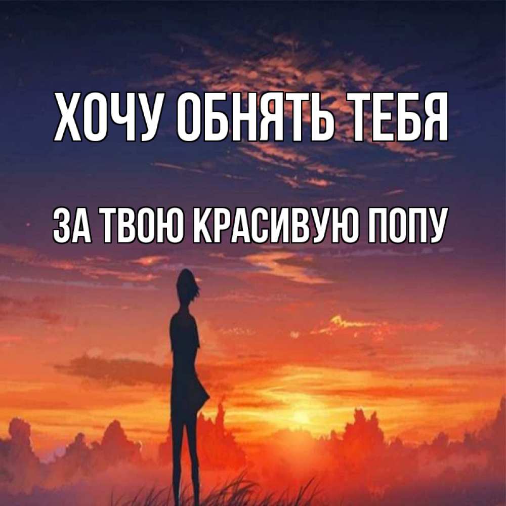 Открытка на каждый день с именем, За-твою-красивую-попу Хочу обнять тебя стройная девушка Прикольная открытка с пожеланием онлайн скачать бесплатно 