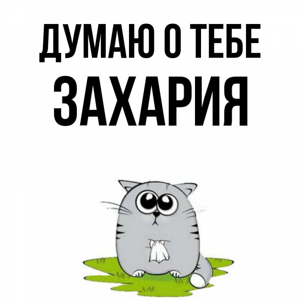 Открытка на каждый день с именем, Захария Думаю о тебе тоска с платочком Прикольная открытка с пожеланием онлайн скачать бесплатно 