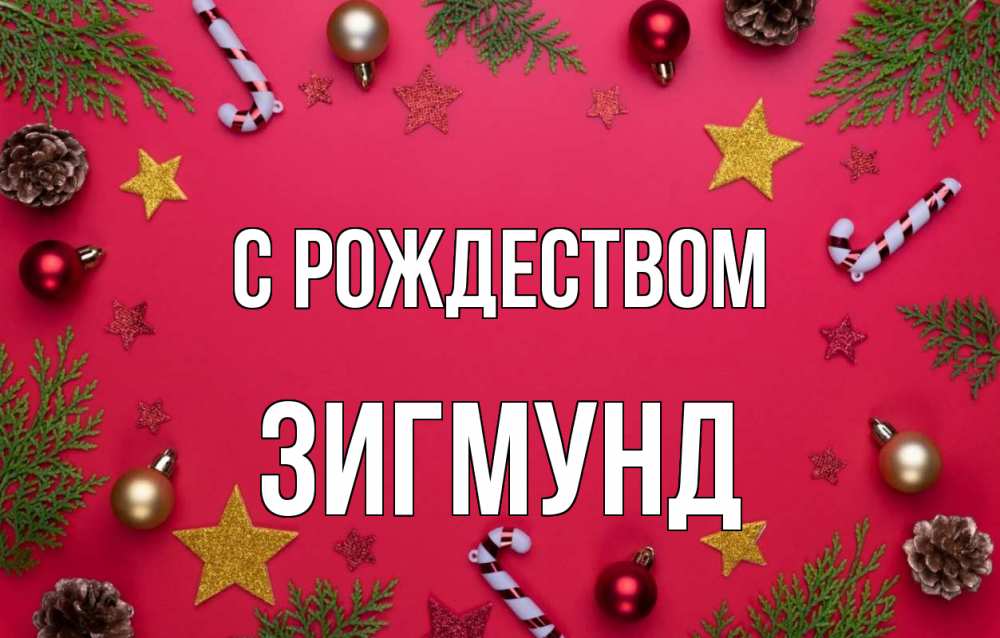 Открытка на каждый день с именем, Зигмунд С рождеством с рождеством Прикольная открытка с пожеланием онлайн скачать бесплатно 