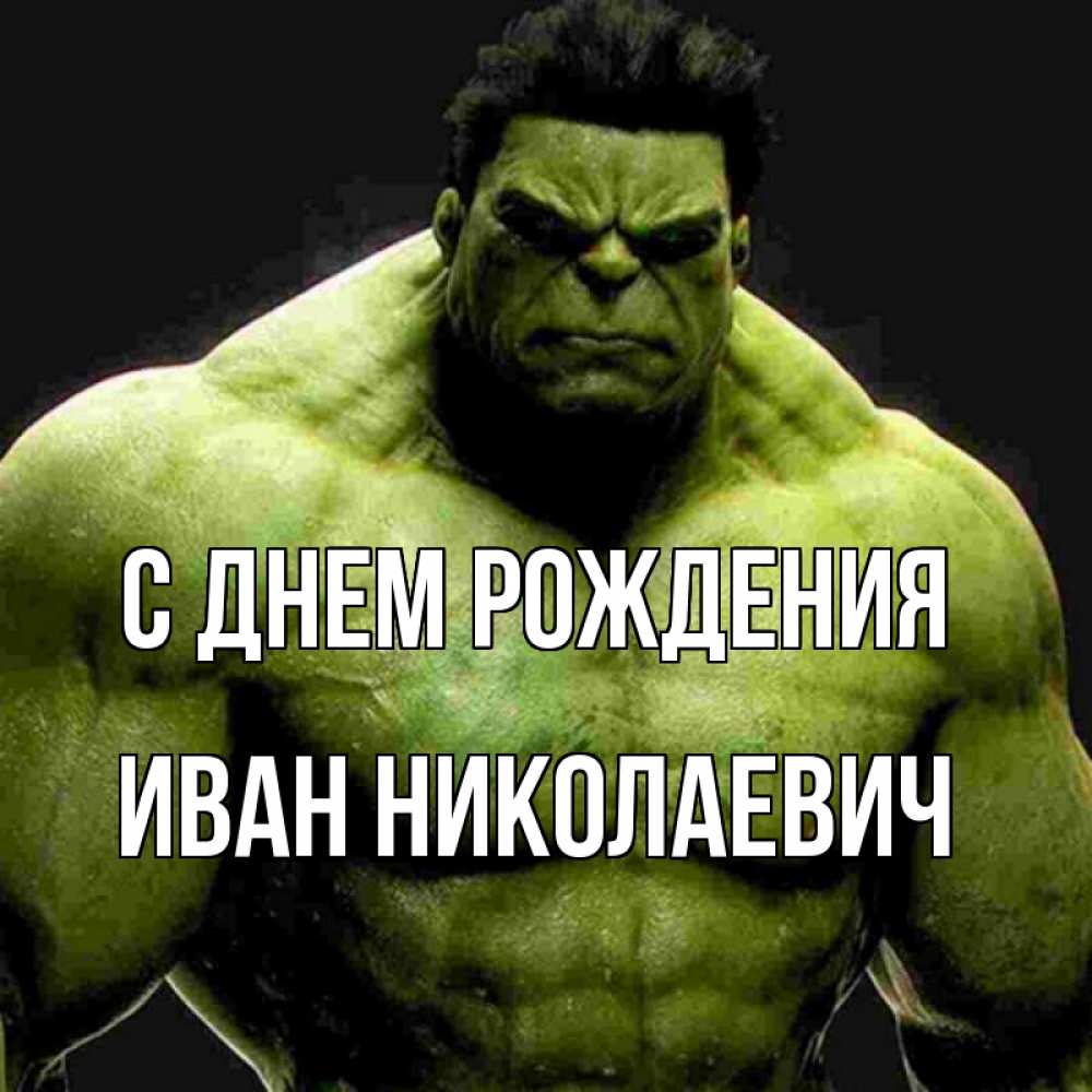 Открытка на каждый день с именем, Иван-Николаевич С днем рождения зеленый супергерой марвел Прикольная открытка с пожеланием онлайн скачать бесплатно 