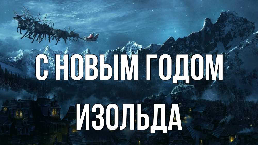 Открытка на каждый день с именем, Изольда С новым годом дед мороз олени Прикольная открытка с пожеланием онлайн скачать бесплатно 