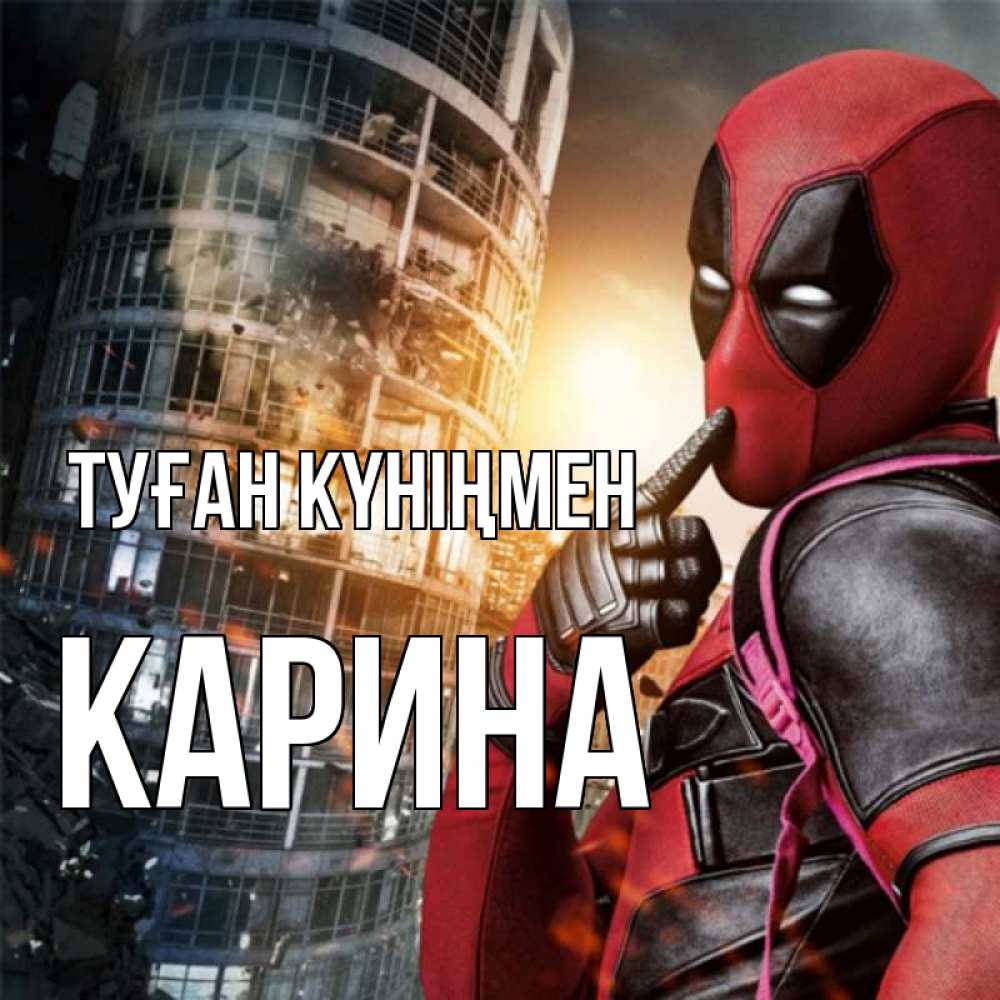 Открытка на каждый день с именем, Карина Туған күніңмен с супергероями Прикольная открытка с пожеланием онлайн скачать бесплатно 