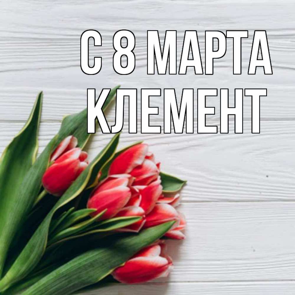 Открытка на каждый день с именем, Клемент С 8 МАРТА весна 2 Прикольная открытка с пожеланием онлайн скачать бесплатно 