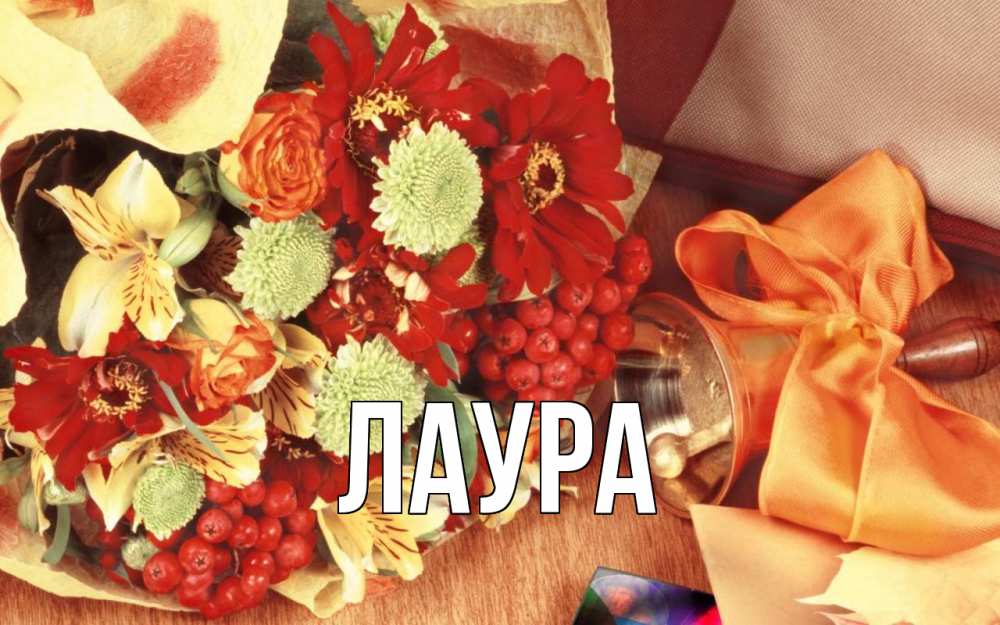 Открытка на каждый день с именем, Лаура Главная с днем учителя 1 Прикольная открытка с пожеланием онлайн скачать бесплатно 