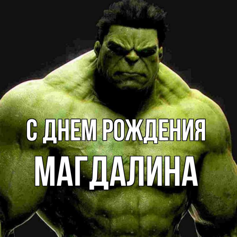 Открытка на каждый день с именем, Магдалина С днем рождения зеленый супергерой марвел Прикольная открытка с пожеланием онлайн скачать бесплатно 