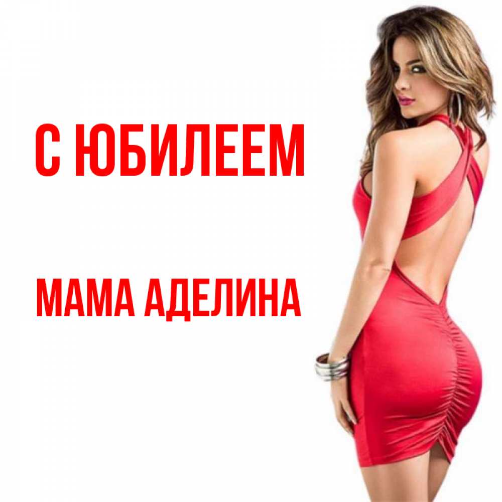 Открытка на каждый день с именем, Мама-Аделина С юбилеем Поздравительная открытка для парня или подруги Прикольная открытка с пожеланием онлайн скачать бесплатно 