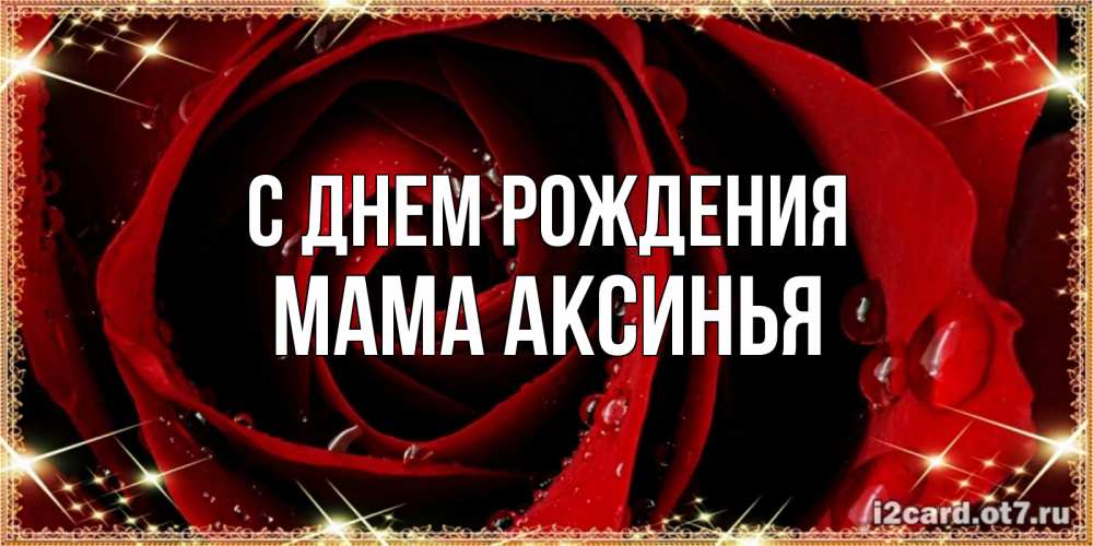 Открытка на каждый день с именем, Мама-Аксинья С днем рождения цветок в росе на день рождения Прикольная открытка с пожеланием онлайн скачать бесплатно 