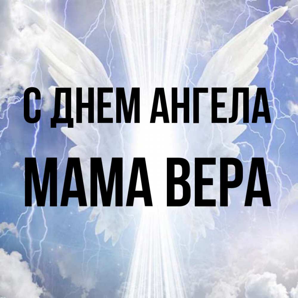 Открытка на каждый день с именем, Мама-Вера С днем ангела молнии на небе и свет Прикольная открытка с пожеланием онлайн скачать бесплатно 