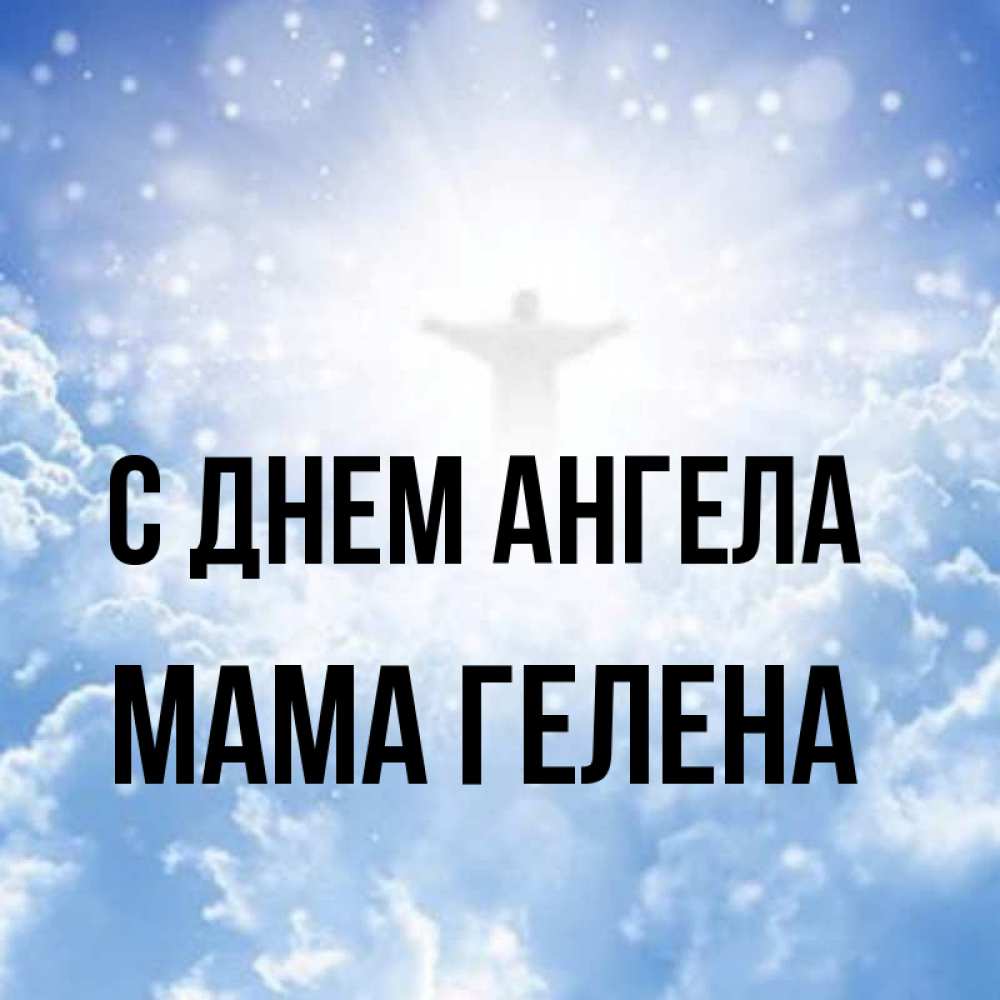 Открытка на каждый день с именем, Мама-Гелена С днем ангела ангел на облаках в свете солнца Прикольная открытка с пожеланием онлайн скачать бесплатно 