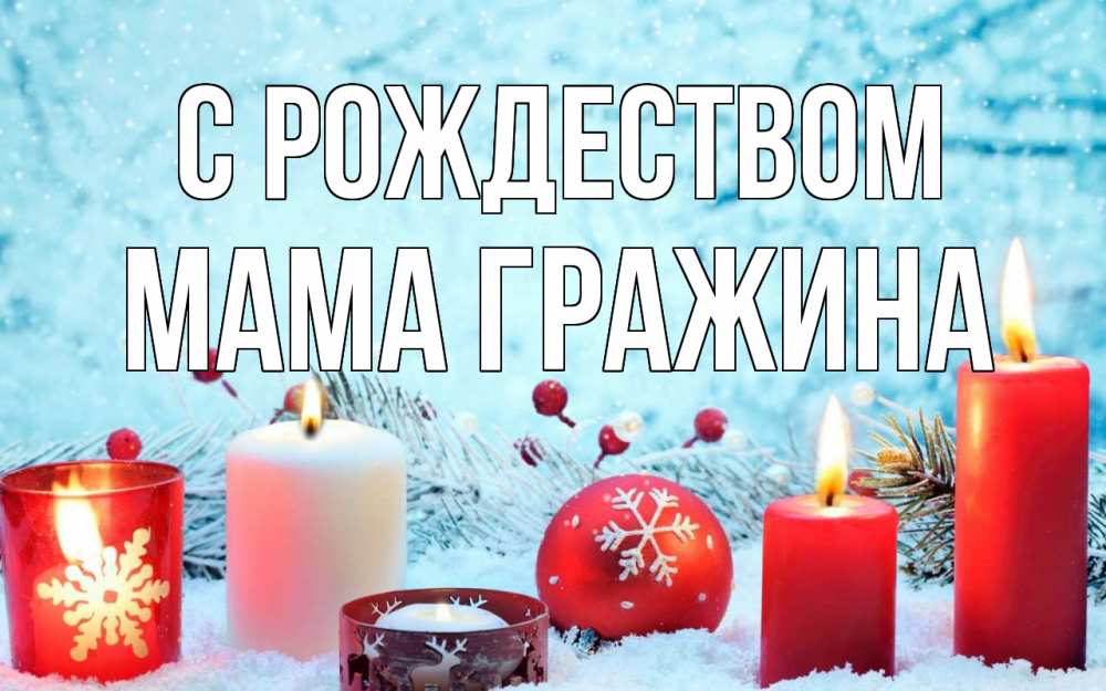 Открытка на каждый день с именем, Мама-Гражина С рождеством с рождеством Прикольная открытка с пожеланием онлайн скачать бесплатно 