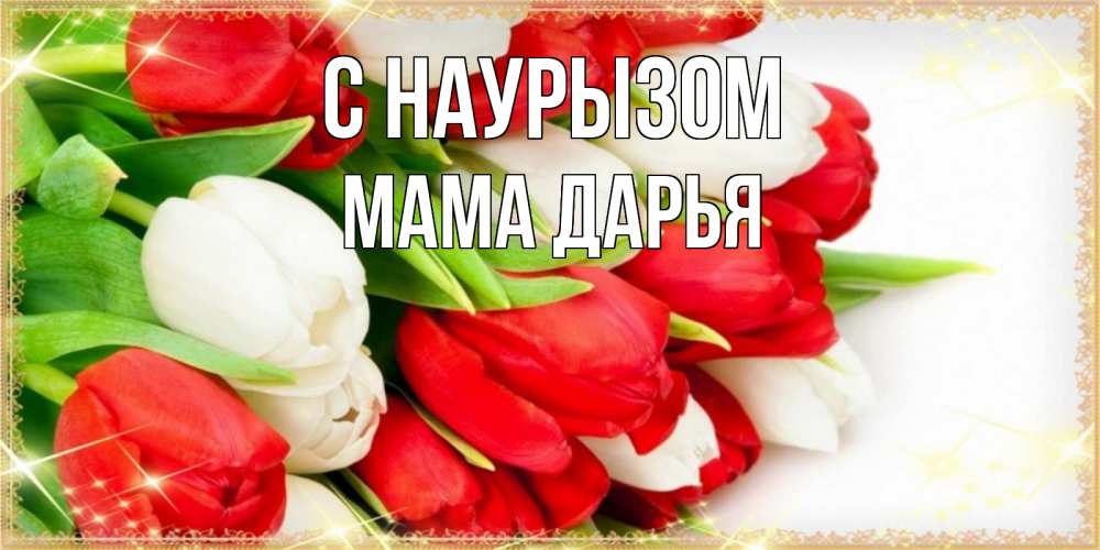 Открытка на каждый день с именем, Мама-Дарья С наурызом Поздравительные открытки для милых женщин Прикольная открытка с пожеланием онлайн скачать бесплатно 