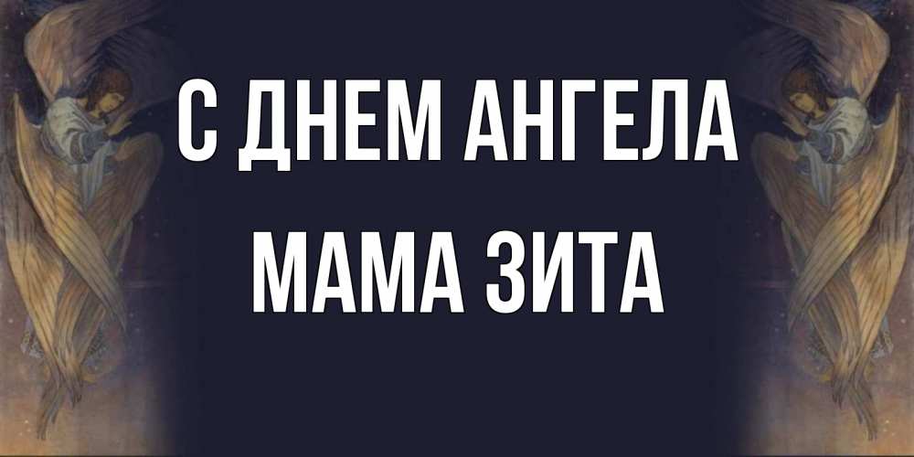 Открытка на каждый день с именем, Мама-Зита С днем ангела день ангела Прикольная открытка с пожеланием онлайн скачать бесплатно 