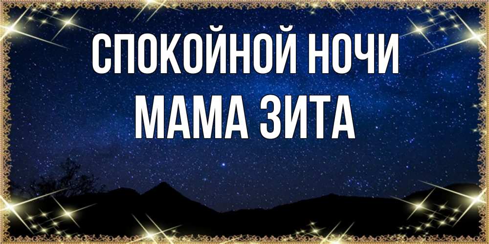 Открытка на каждый день с именем, Мама-Зита Спокойной ночи млечный путь Прикольная открытка с пожеланием онлайн скачать бесплатно 