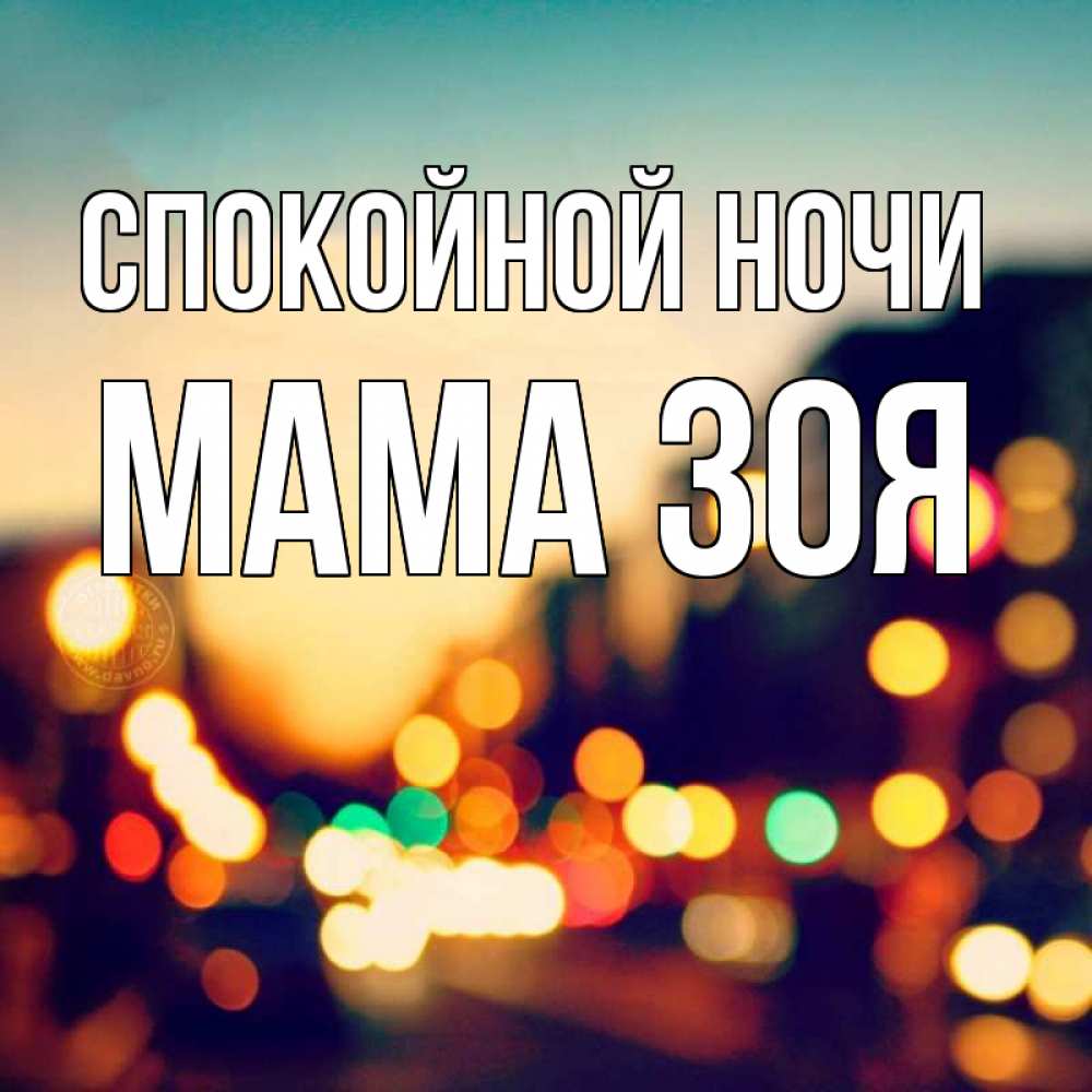 Открытка на каждый день с именем, Мама-Зоя Спокойной ночи город Прикольная открытка с пожеланием онлайн скачать бесплатно 