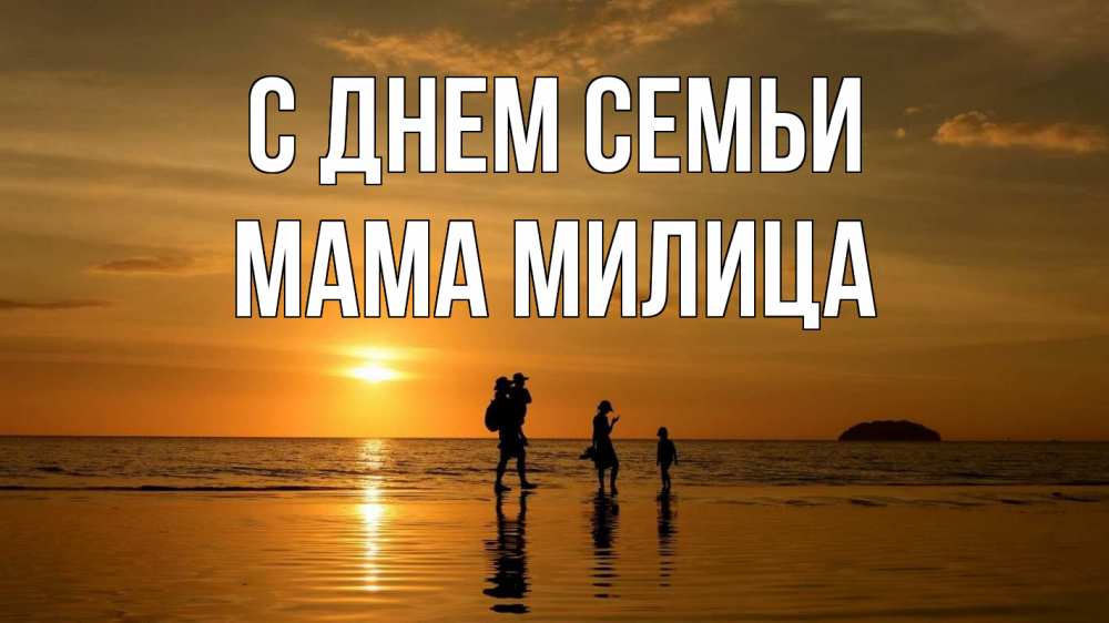 Открытка на каждый день с именем, Мама-Милица С днем семьи с днем семьи Прикольная открытка с пожеланием онлайн скачать бесплатно 