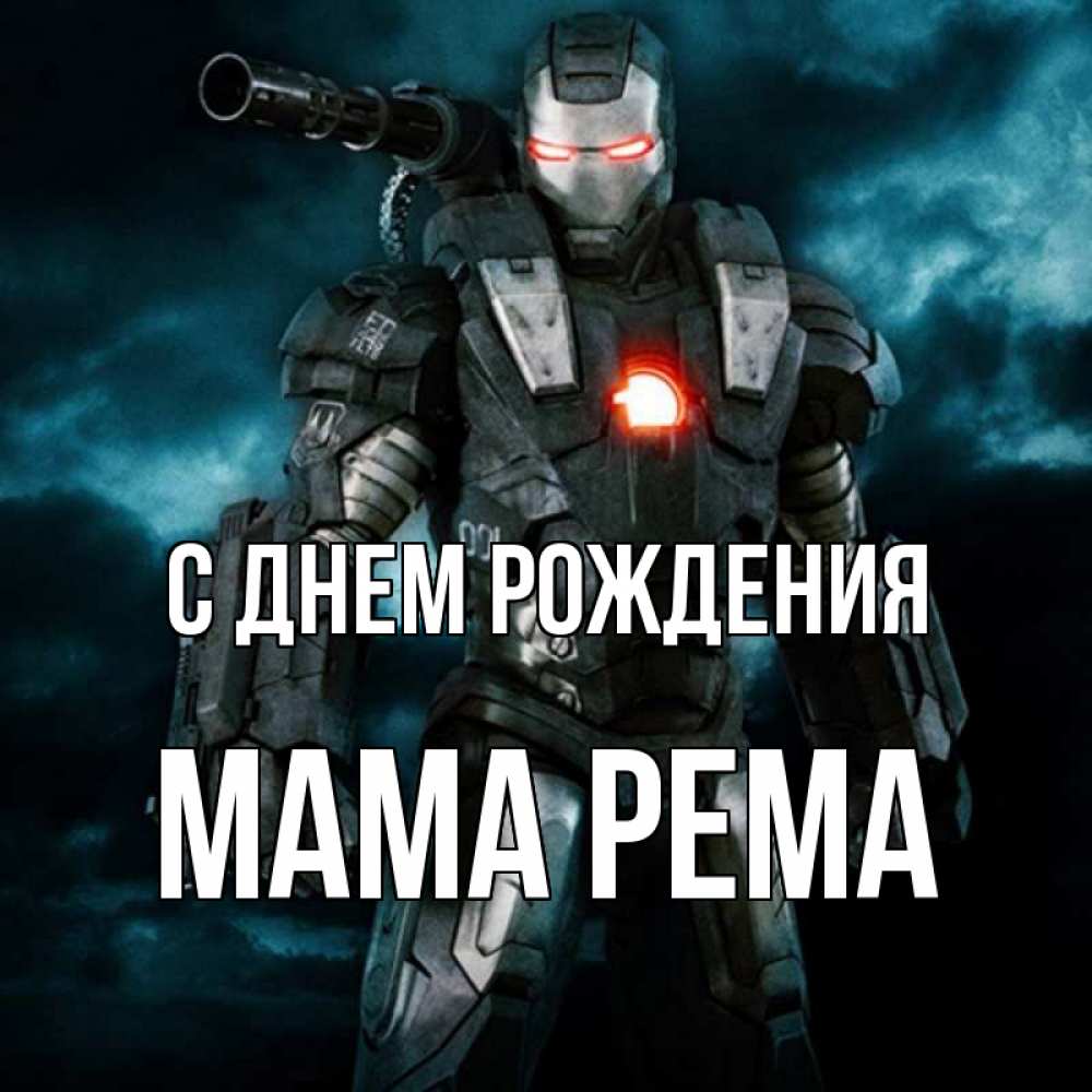 Открытка на каждый день с именем, Мама-Рема С днем рождения марвел супергерой в новом костюме Прикольная открытка с пожеланием онлайн скачать бесплатно 