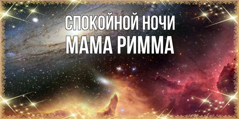 Открытка на каждый день с именем, Мама-Римма Спокойной ночи пожелание спокойного сна Прикольная открытка с пожеланием онлайн скачать бесплатно 