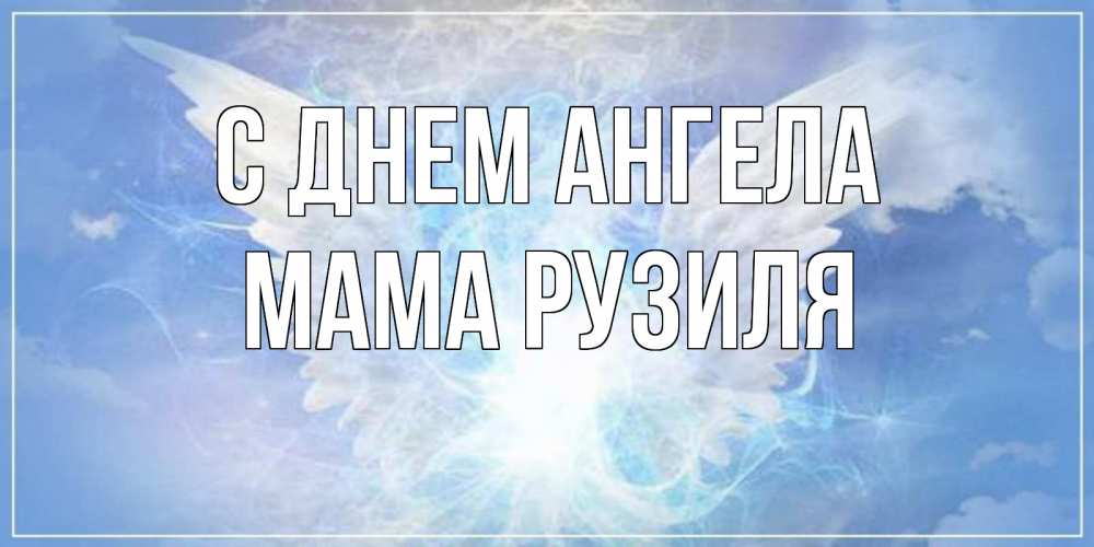 Открытка на каждый день с именем, Мама-Рузиля С днем ангела Белый ангел на небе 1 Прикольная открытка с пожеланием онлайн скачать бесплатно 