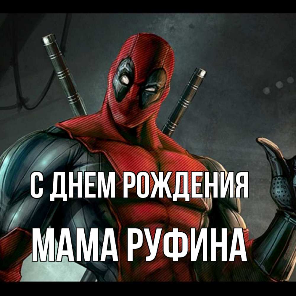 Открытка на каждый день с именем, Мама-Руфина С днем рождения марвел супергерои Прикольная открытка с пожеланием онлайн скачать бесплатно 