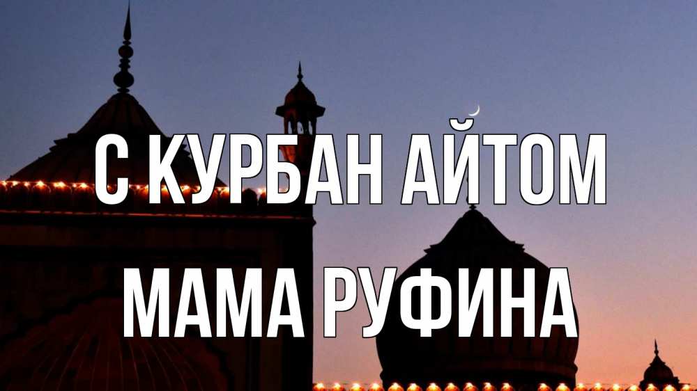 Открытка на каждый день с именем, Мама-Руфина С курбан айтом мечеть Прикольная открытка с пожеланием онлайн скачать бесплатно 