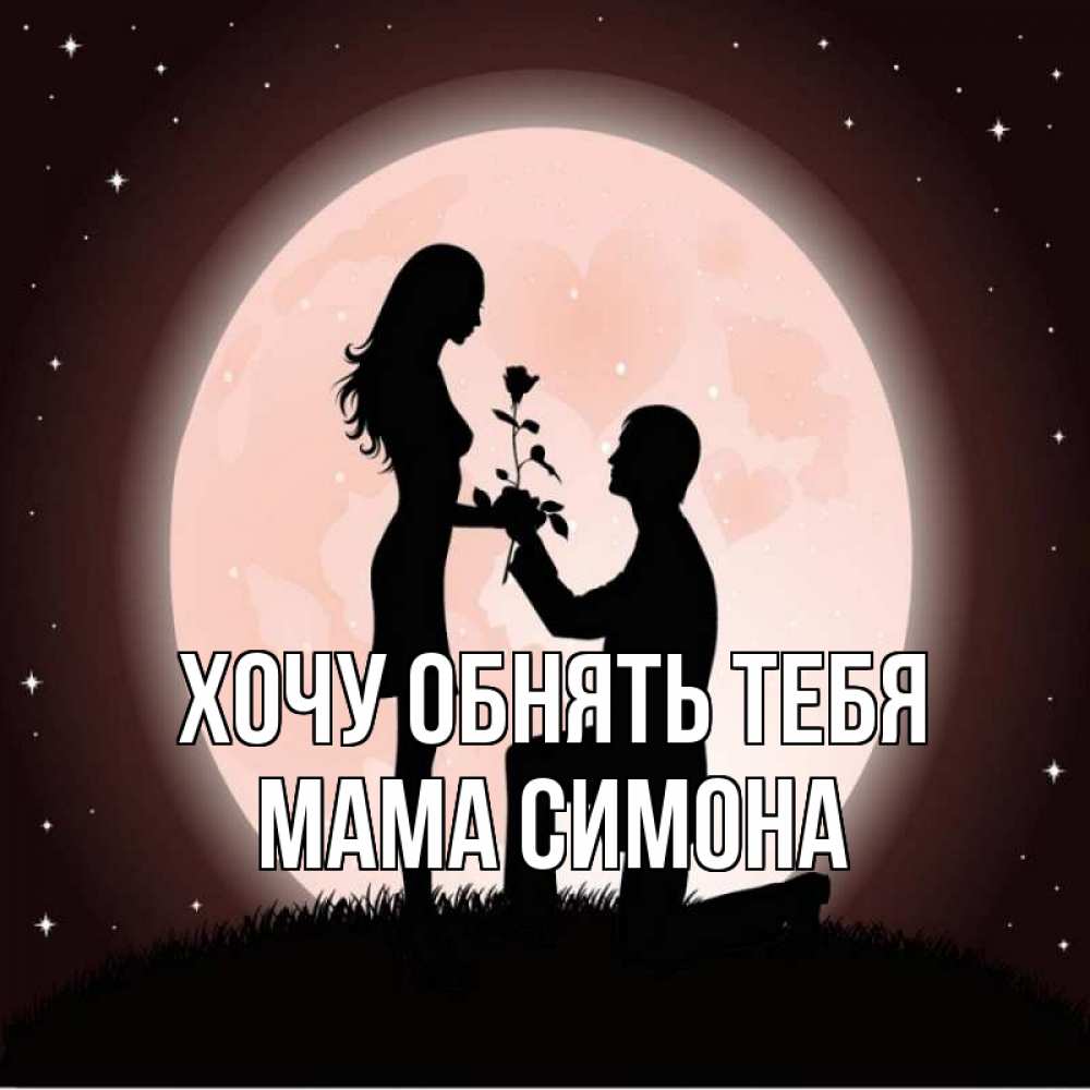 Открытка на каждый день с именем, Мама-Симона Хочу обнять тебя силуэты Прикольная открытка с пожеланием онлайн скачать бесплатно 