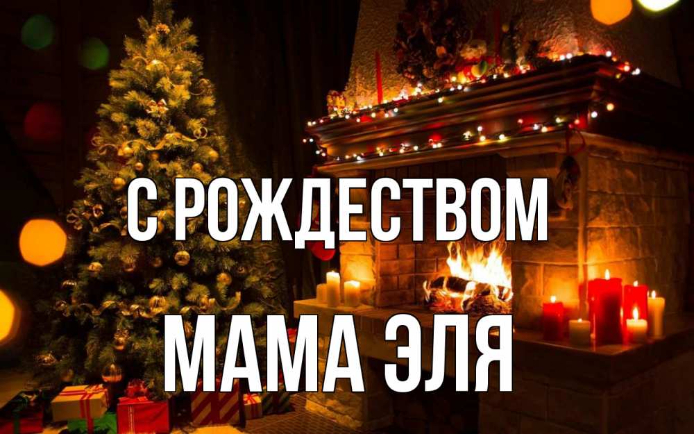 Открытка на каждый день с именем, Мама-Эля С рождеством новый год Прикольная открытка с пожеланием онлайн скачать бесплатно 