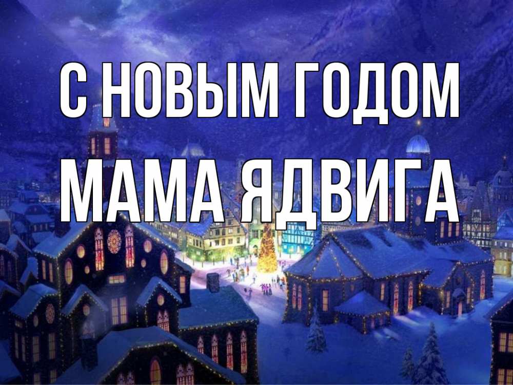 Открытка на каждый день с именем, Мама-Ядвига С новым годом новый год Прикольная открытка с пожеланием онлайн скачать бесплатно 