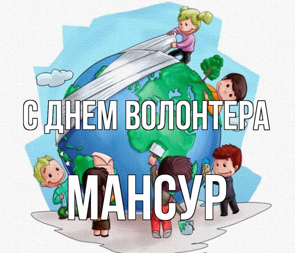 Открытка на каждый день с именем, Мансур С днем волонтера С днем волонтера Прикольная открытка с пожеланием онлайн скачать бесплатно 