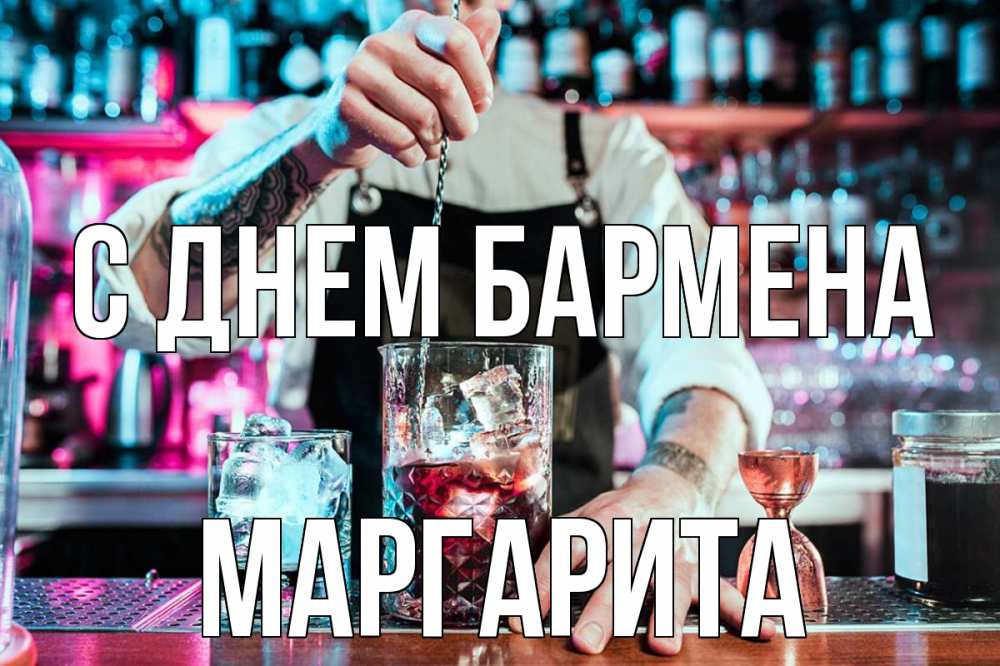 Открытка на каждый день с именем, Маргарита С днем бармена с днем бармена Прикольная открытка с пожеланием онлайн скачать бесплатно 