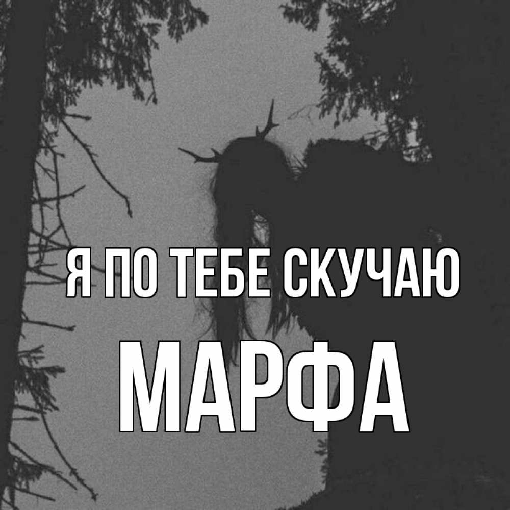 Открытка на каждый день с именем, Марфа Я по тебе скучаю пугаю Прикольная открытка с пожеланием онлайн скачать бесплатно 