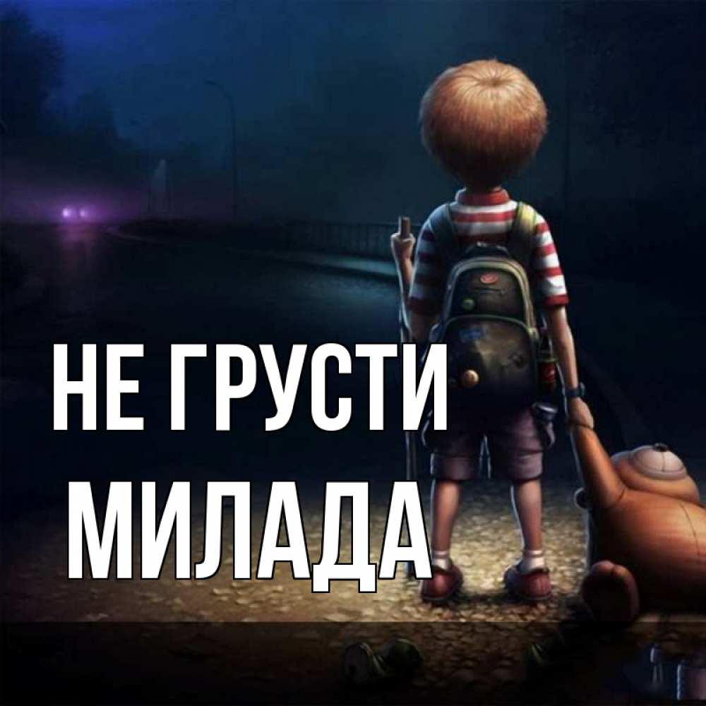 Открытка на каждый день с именем, Милада Не грусти мишка рюкзак ребенок Прикольная открытка с пожеланием онлайн скачать бесплатно 