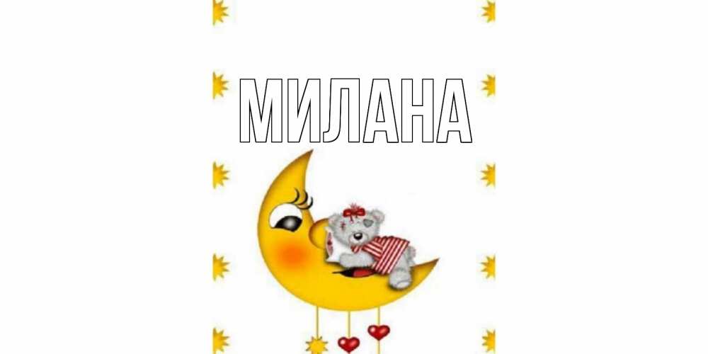 Открытка на каждый день с именем, Милана Главная месяц, мишка Прикольная открытка с пожеланием онлайн скачать бесплатно 