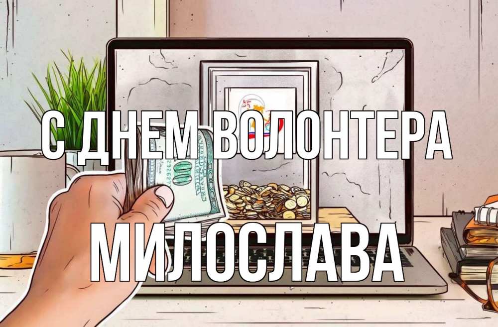 Открытка на каждый день с именем, Милослава С днем волонтера С днем волонтера Прикольная открытка с пожеланием онлайн скачать бесплатно 