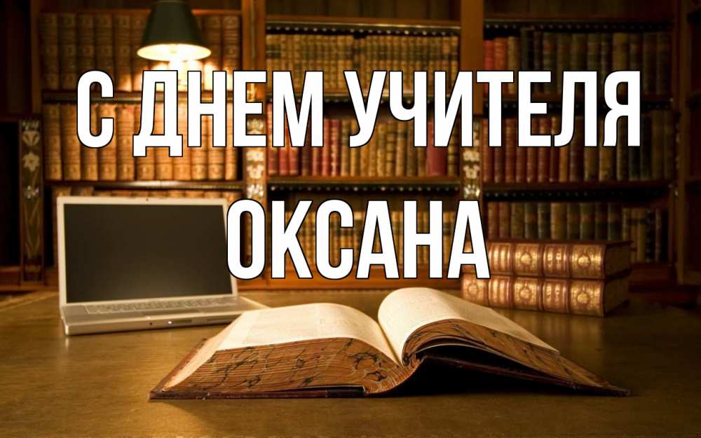 Открытка на каждый день с именем, Оксана С днем учителя с днем учителя Прикольная открытка с пожеланием онлайн скачать бесплатно 