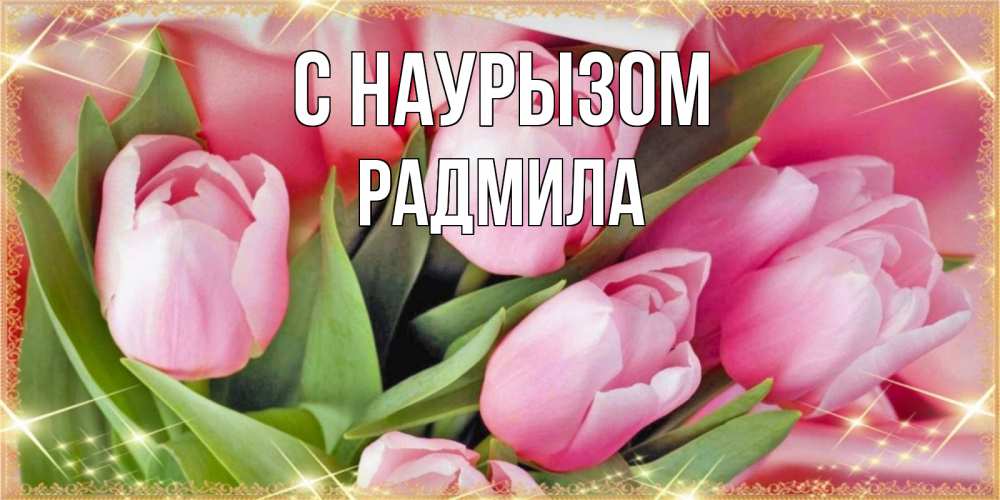 Открытка на каждый день с именем, Радмила С наурызом красивые открытки на праздник весны наурыз для милых дам Прикольная открытка с пожеланием онлайн скачать бесплатно 