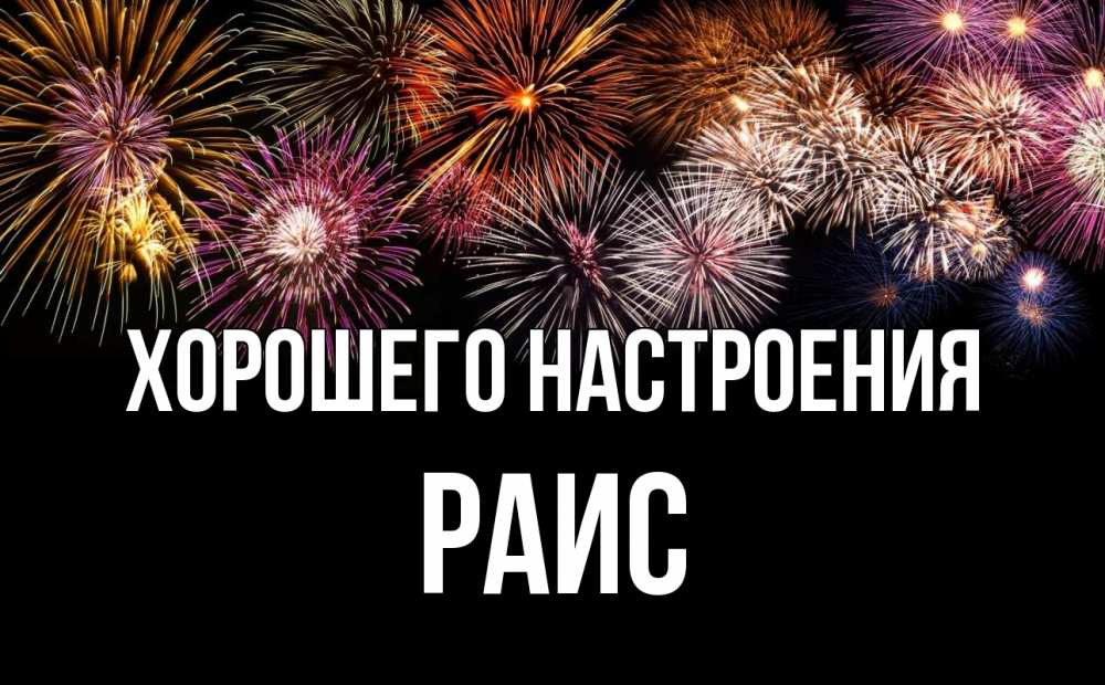 Открытка на каждый день с именем, Раис Хорошего настроения Фейрверг 1 Прикольная открытка с пожеланием онлайн скачать бесплатно 
