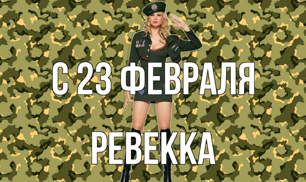 Открытка на каждый день с именем, Ревекка С 23 февраля 23 февраля Прикольная открытка с пожеланием онлайн скачать бесплатно 