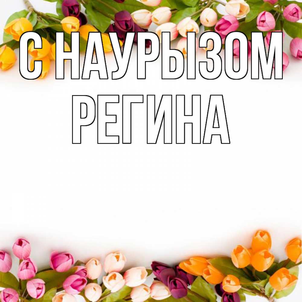 Открытка на каждый день с именем, Регина С наурызом весна март Прикольная открытка с пожеланием онлайн скачать бесплатно 