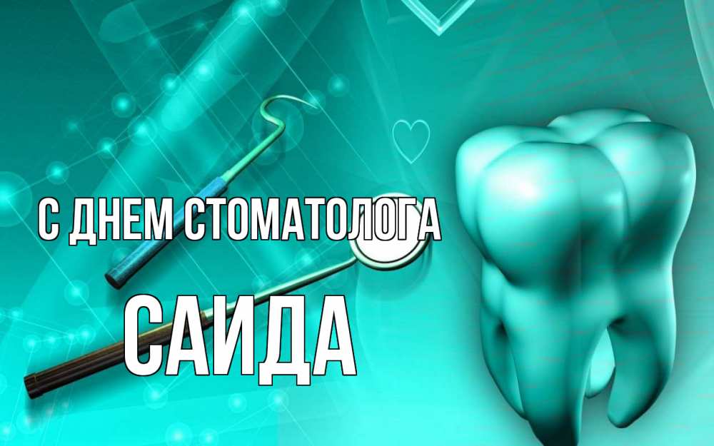 Открытка на каждый день с именем, Саида С днем стоматолога с днем стоматолога Прикольная открытка с пожеланием онлайн скачать бесплатно 