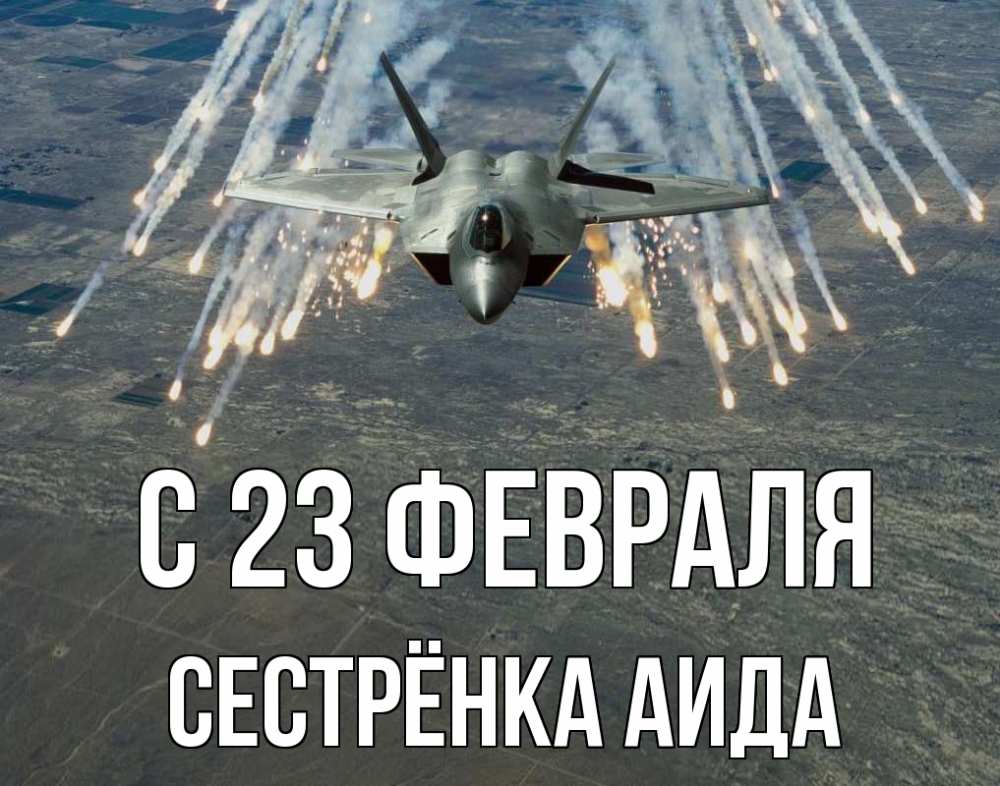 Открытка на каждый день с именем, Сестрёнка-Аида С 23 февраля 23 февраля Прикольная открытка с пожеланием онлайн скачать бесплатно 
