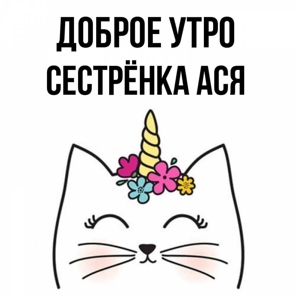 Открытка на каждый день с именем, Сестрёнка-Ася Доброе утро утречко Прикольная открытка с пожеланием онлайн скачать бесплатно 
